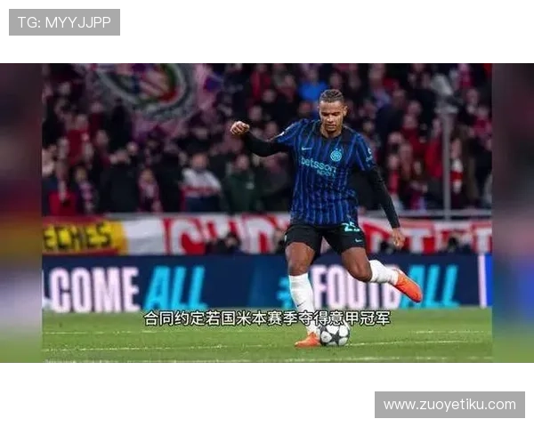 国米买断阿坎吉签至2028